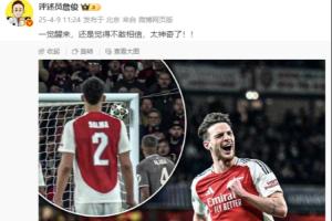 赖斯2任意球斩皇马！詹俊：一觉醒来还是觉得不敢相信 太神奇了！