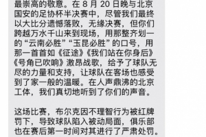 华体会网页版-0-7惨败国安赛后，云南玉昆俱乐部向远征球迷发短信致谢